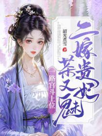 二嫁貴妃茶又魅，一路宮鬥上位