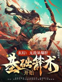 玄幻：無敵從爆肝基礎箭術開始