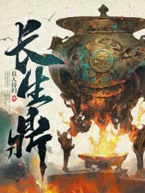 長生鼎