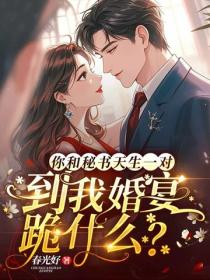 你和秘書天生一對，到我婚宴跪什麽？