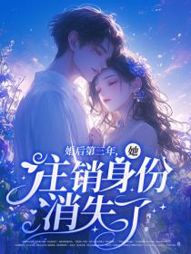 婚後第三年，她注銷身份消失了