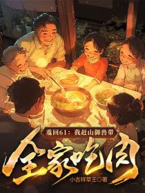 重回61：我趕山禦獸帶全家吃肉！