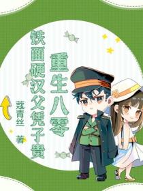 重生八零，鐵麵硬漢父憑子貴