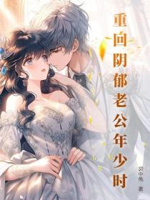重回陰鬱老公年少時
