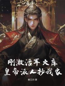 剛激活軍火庫，皇帝派人抄我家？