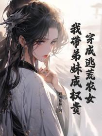 穿成逃荒農女，我帶弟妹成權貴