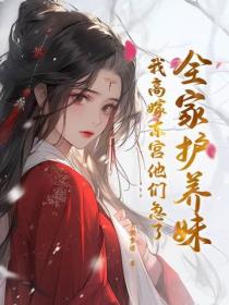 全家護養妹，我高嫁東宮他們急了