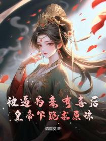 被逼為妾有喜後，皇帝下跪求原諒