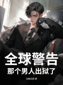 全球警告，那個男人出獄了