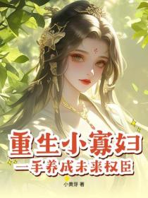 重生小寡婦，一手養成未來權臣！