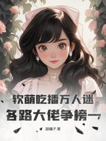軟萌吃播萬人迷，各路大佬爭榜一