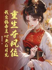 重生奪鳳位，我坐穩帝王心頭白月光