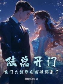 陸總開門！玄門大佬帶毛團收你來了