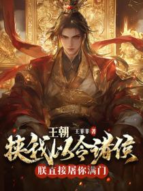 皇朝：挾我以令諸侯？朕直接屠你滿門！