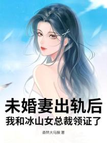 未婚妻出軌後，我和冰山女總裁領證了
