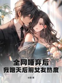 全網唾棄後，我蹭天後前女友熱度