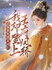 活寡多年渣夫回歸，我卻登上王府鳳轎！
