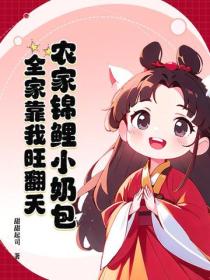 農家錦鯉小奶包，全家靠我旺翻天