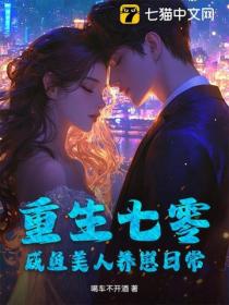 重生七零，鹹魚美人養崽日常