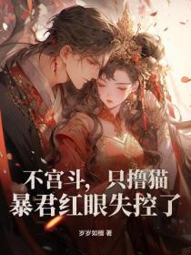 不宮鬥，隻擼貓，暴君紅眼失控了！