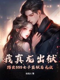 我真龍出獄，踏出SSS女子監獄後無敵