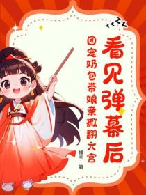 看見彈幕後，團寵奶包帶娘親掀翻六宮！