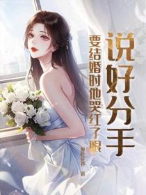說好分手，要結婚時他哭紅了眼