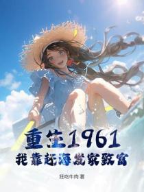 重生1961，我靠趕海發家致富