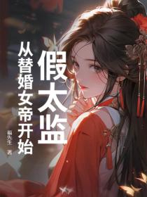 史上最強九千歲，從替婚女帝開始