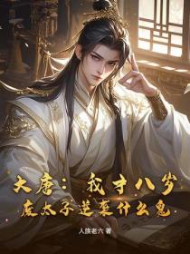 大唐：我才八歲，廢太子逆襲什麽鬼？
