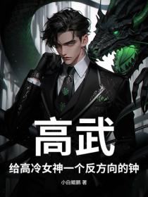 高武：給高冷女神一個反方向的鍾