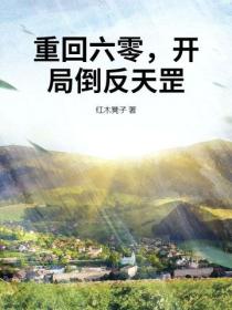 重回六零，開局倒反天罡