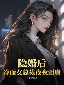 隱婚後，冷麵女總裁夜夜淚崩