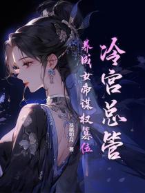 冷宮總管，養成女帝謀權篡位！