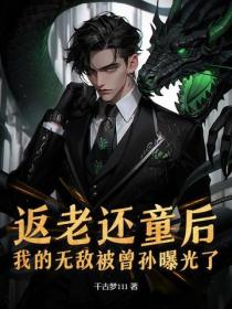 返老還童後，我的無敵被曾孫曝光了