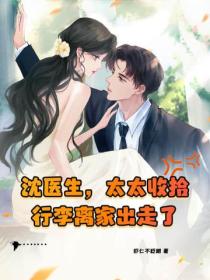 沈醫生，太太收拾行李離家出走了