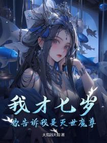 我才七歲，你告訴我是滅世魔尊？