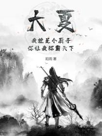 大夏：我就是個廚子，你讓我稱霸天下？