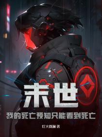 末世：我的死亡預知隻能看到死亡