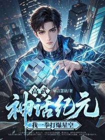 高武神話紀元，我一拳打爆星空