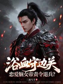 浴血守邊關，戀愛腦女帝責令退兵？