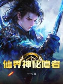 仙界神秘隱者