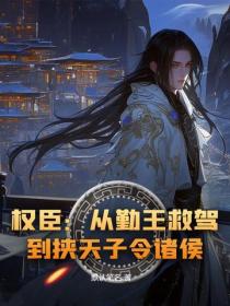 權臣：從勤王救駕，到挾天子令諸侯