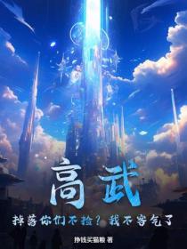 高武：掉落你們不撿？我不客氣了！