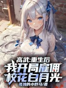 高武：重生後，我開局雇傭校花白月光