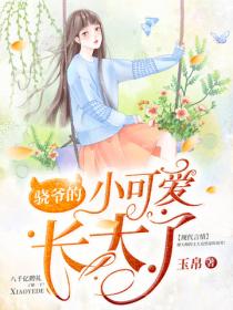 驍爺的小可愛長大了
