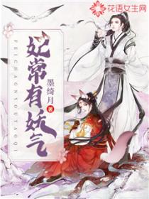 妃常有妖氣