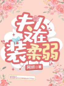 夫人又在裝柔弱