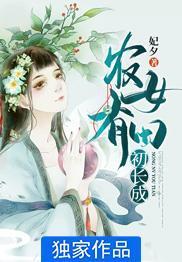 農女有田初長成
