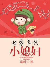 七零年代小媳婦